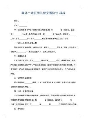 集体土地征用补偿安置协议