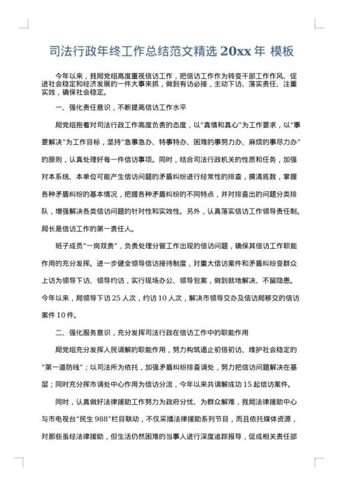 司法行政年终工作总结范文精选2025年