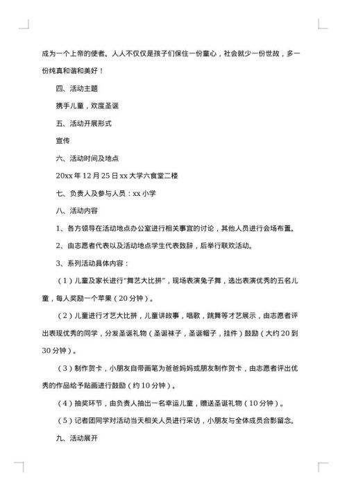 圣诞节活动的策划方案
