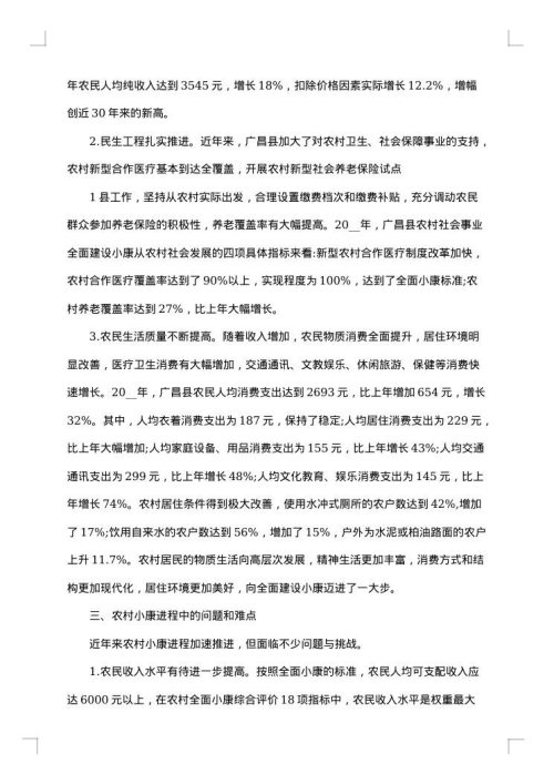 建设小康社会调研报告