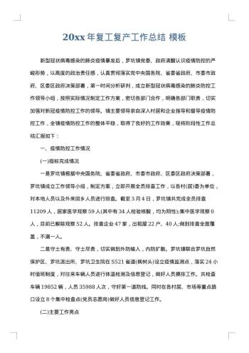 20xx年复工复产工作总结