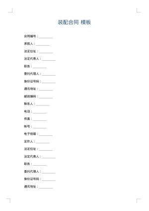 装配合同