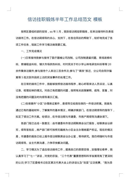 信访挂职锻炼半年工作总结范文