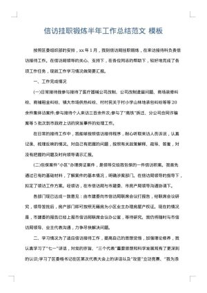 信访挂职锻炼半年工作总结范文