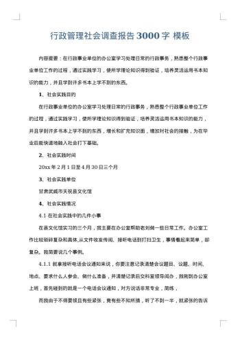 行政管理社会调查报告3000字