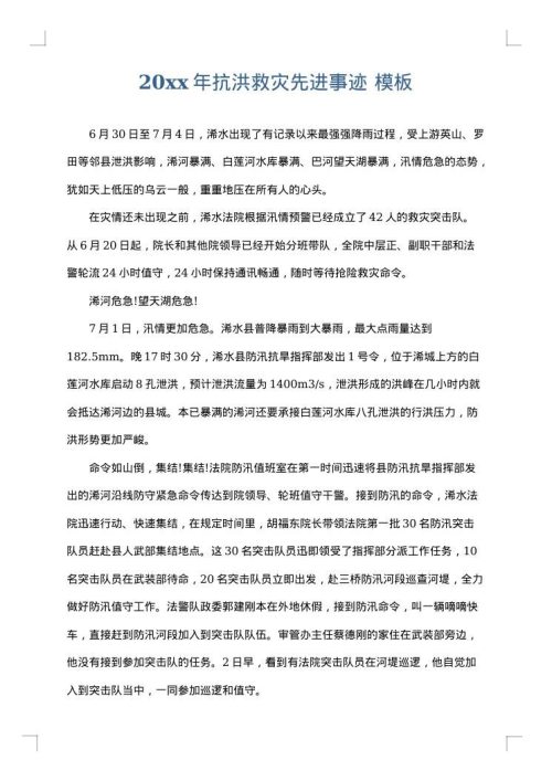 2025年抗洪救灾先进事迹