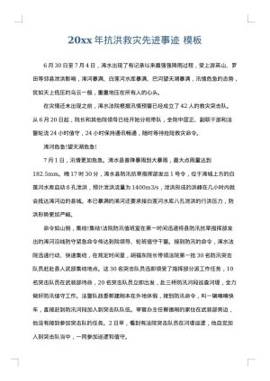 2025年抗洪救灾先进事迹
