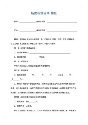 店面租赁合同