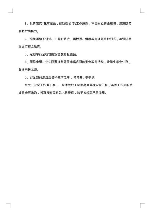 有关学校的应急预案