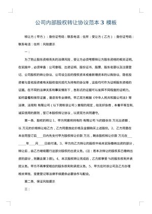 公司内部股权转让协议范本3