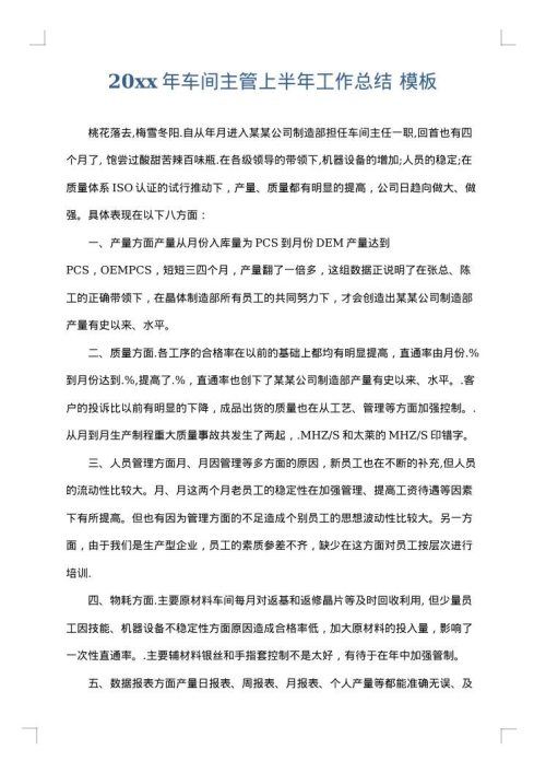 2025年车间主管上半年工作总结