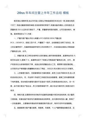 2025年车间主管上半年工作总结