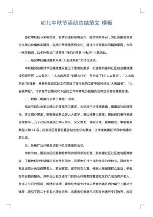 幼儿中秋节活动总结范文