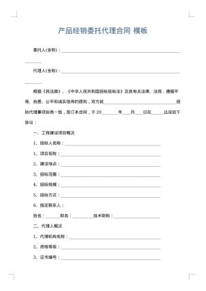 产品经销委托代理合同
