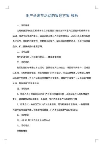 地产圣诞节活动的策划方案