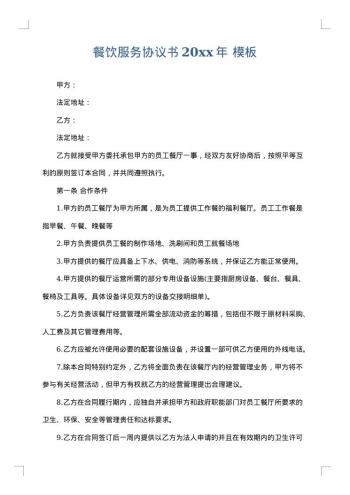 餐饮服务协议书20xx年