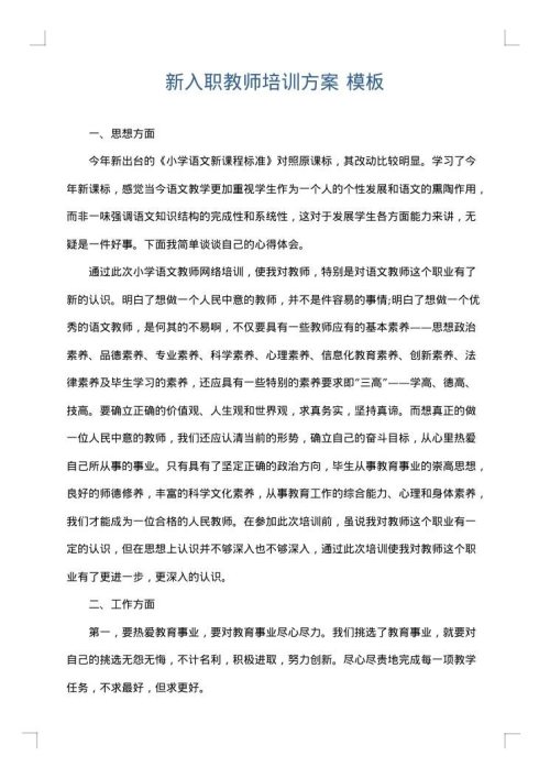 新入职教师培训方案