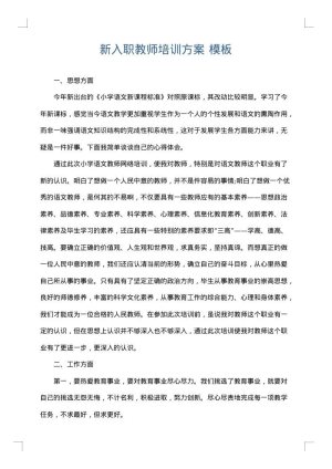 新入职教师培训方案