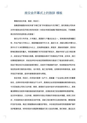 房交会开幕式上的致辞