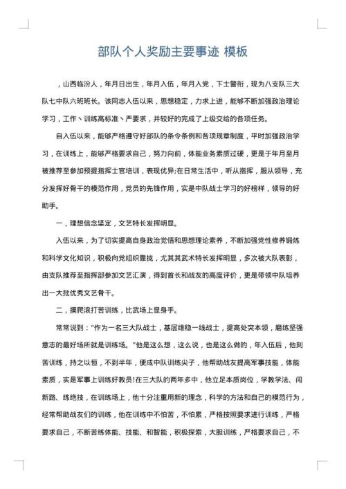 部队个人奖励主要事迹