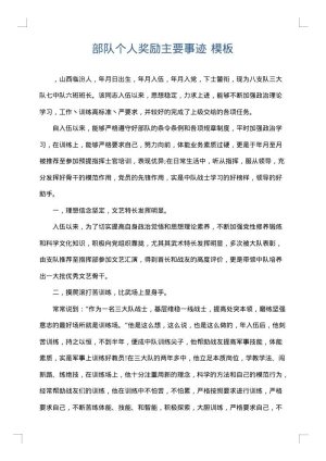 部队个人奖励主要事迹