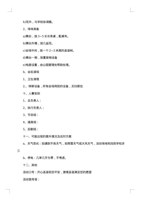 2025年班级平安夜活动策划书