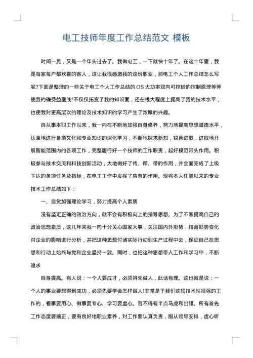 电工技师年度工作总结范文