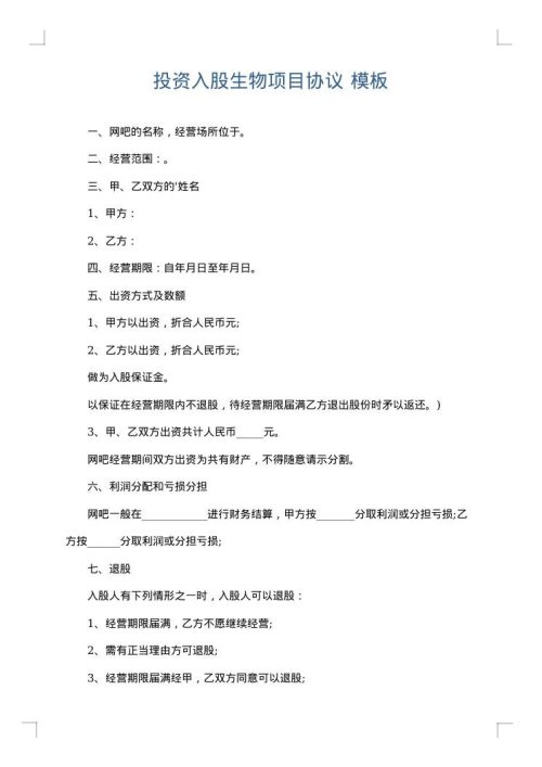 投资入股生物项目协议