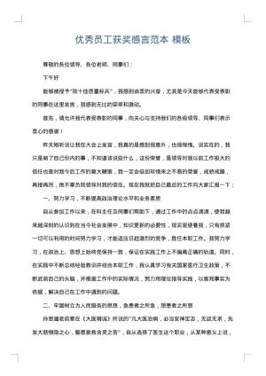 优秀员工获奖感言范本