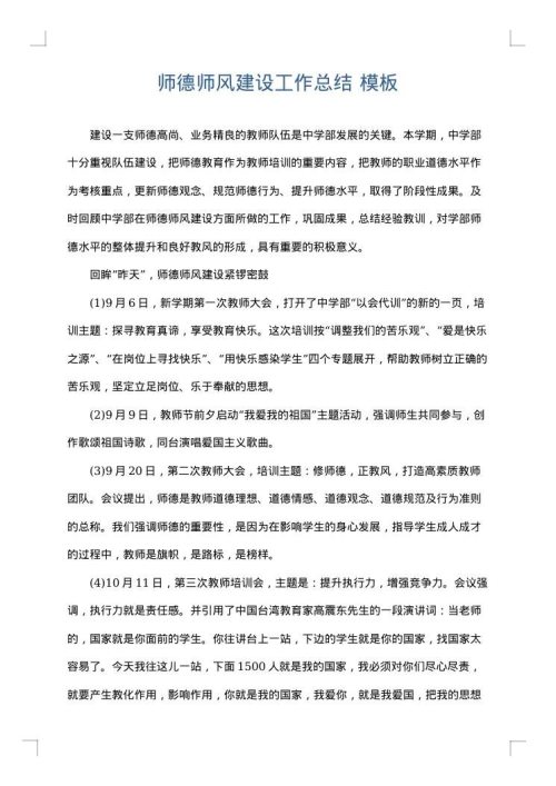 师德师风建设工作总结