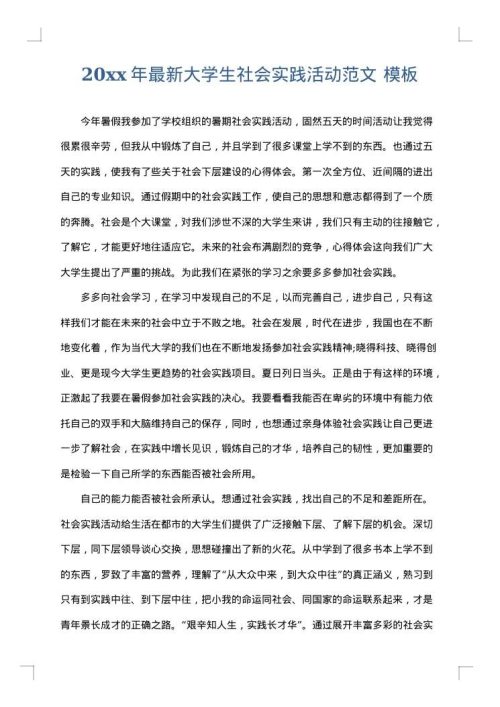 2025年最新大学生社会实践活动范文