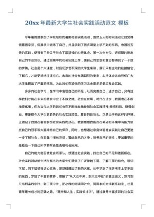 2025年最新大学生社会实践活动范文