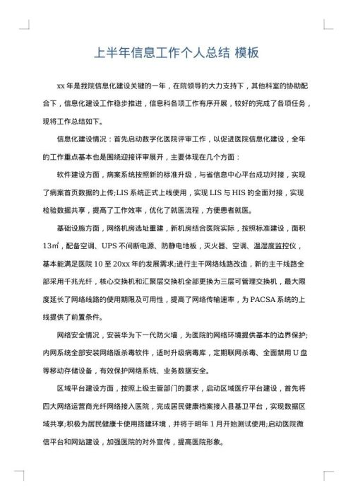 上半年信息工作个人总结