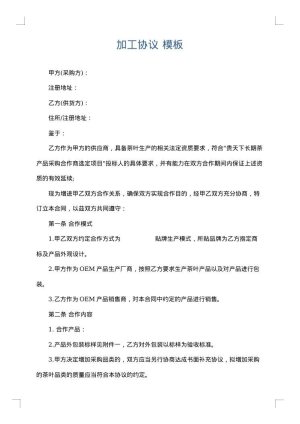 加工协议