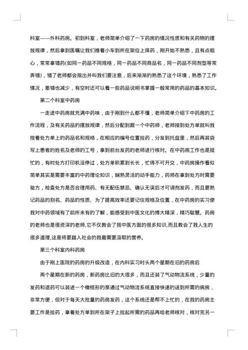 医院药房实习鉴定的个人小结