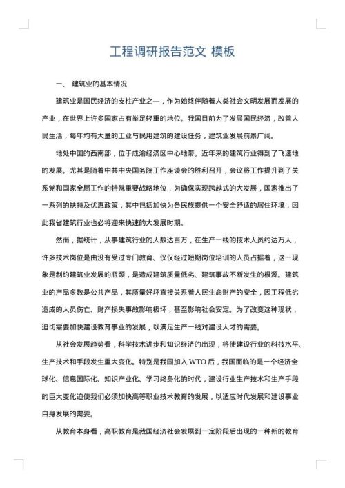 工程调研报告范文