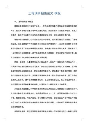 工程调研报告范文