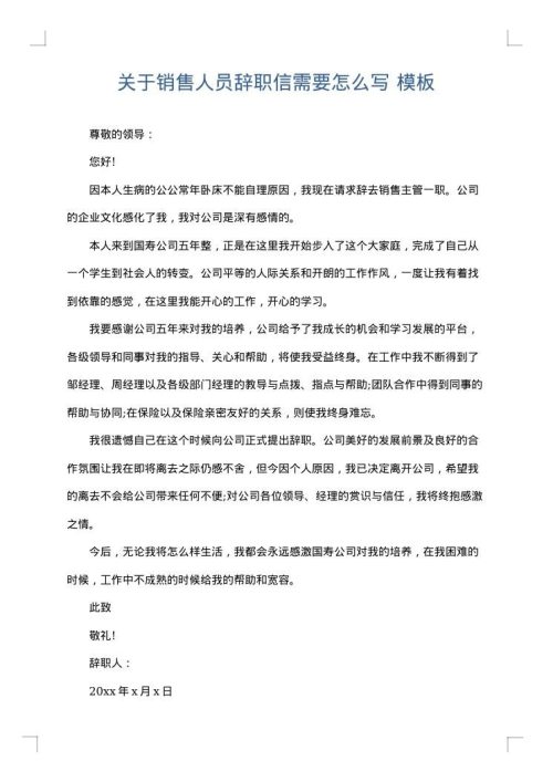 关于销售人员辞职信需要怎么写