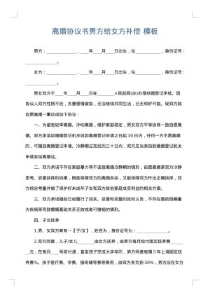 离婚协议书男方给女方补偿