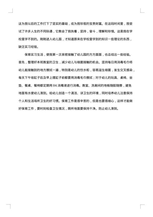 幼儿园实习报告总结范文推荐