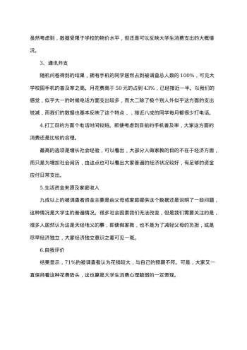 关于大学生消费问题的社会调查报告