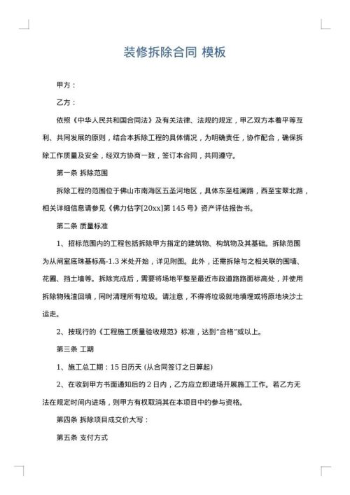 装修拆除合同