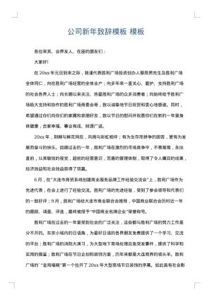 公司新年致辞模板