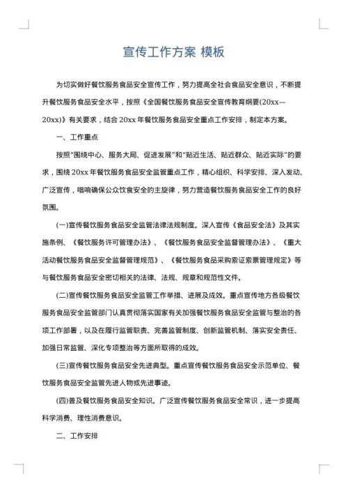 宣传工作方案