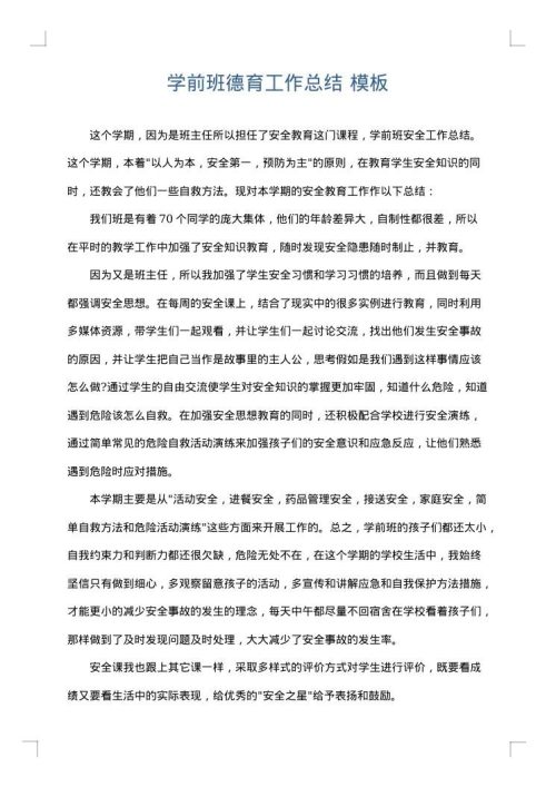 学前班德育工作总结