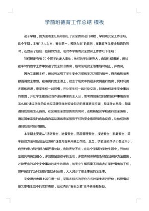 学前班德育工作总结