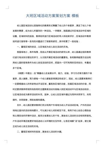 大班区域活动方案策划方案