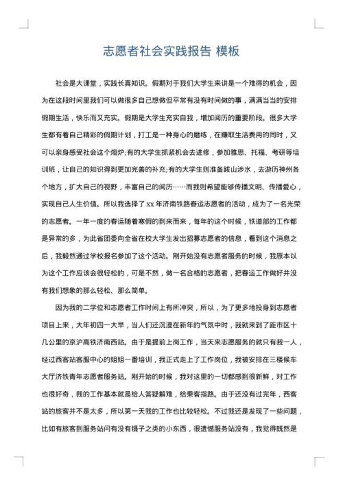 志愿者社会实践报告