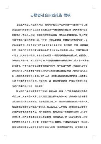 志愿者社会实践报告