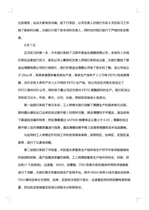 生产线操作工顶岗实习报告